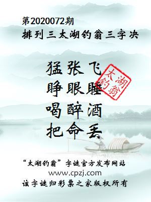 排列三第2020072期太湖钓翁图谜：猛张飞，睁眼睡，喝醉酒，把命丢