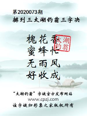 排列三第2020073期太湖钓翁图谜：槐花香，蜜蜂忙，无雨风，好收成