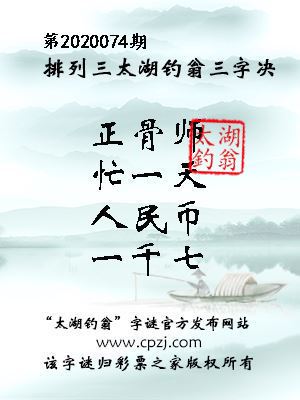 排列三第2020074期太湖钓翁图谜：正骨师，忙一天，人民币，一千七