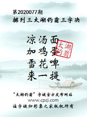 排列三第2020077期太湖钓翁图谜：凉汤面，加鸡蛋，雪花啤，来一提