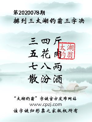 排列三第2020078期太湖钓翁图谜：三四斤，五花肉，七八两，散汾酒