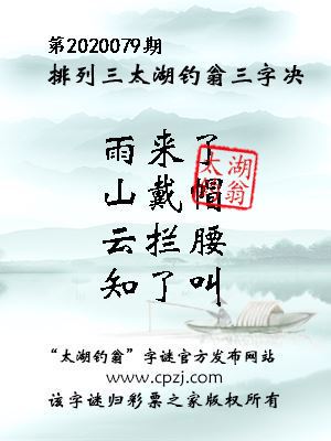 排列三第2020079期太湖钓翁图谜：雨来了，山戴帽，云拦腰，知了叫
