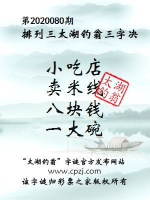 排列三第2020080期太湖钓翁图谜：小吃店，卖米线，八块钱，一大碗