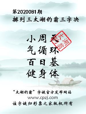 排列三第2020081期太湖钓翁图谜：小周天，气循环，百日基，健身体