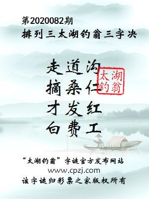 排列三第2020082期太湖钓翁图谜：走道沟，摘桑仁，才发红，白费工