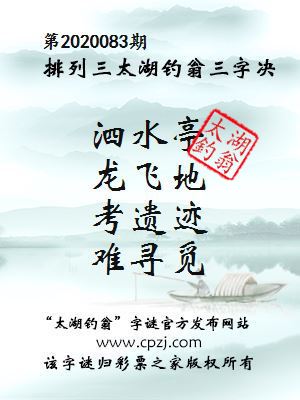 排列三第2020083期太湖钓翁图谜：泗水亭，龙飞地，考遗迹，难寻觅