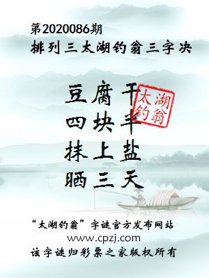 排列三第2020086期太湖钓翁图谜：豆腐干，四块半，抹上盐，晒三天