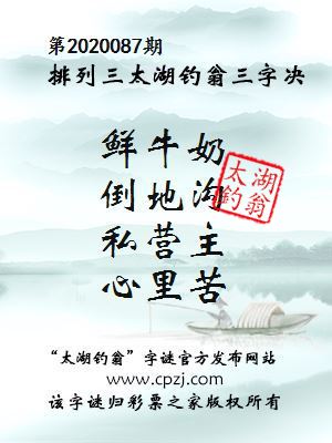 排列三第2020087期太湖钓翁图谜：鲜牛奶，倒地沟，私营主，心里苦