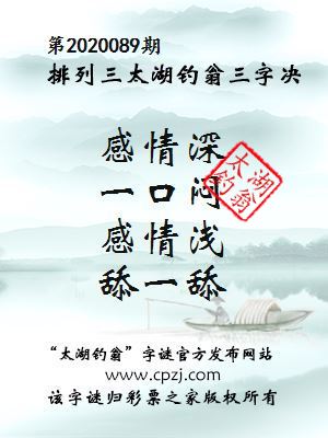 排列三第2020089期太湖钓翁图谜：感情深，一口闷，感情浅，舔一舔