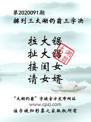 排列三第2020091期太湖钓翁图谜：拉大锯，扯大锯，接闺女，请女婿