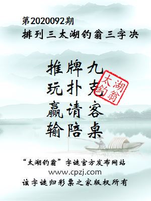 排列三第2020092期太湖钓翁图谜：推牌九，玩扑克，赢请客，输陪桌