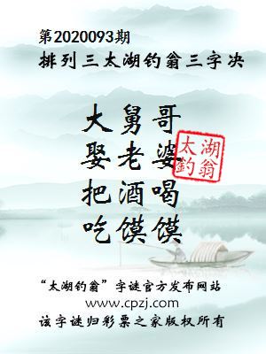 排列三第2020093期太湖钓翁图谜：大舅哥，娶老婆，把酒喝，吃馍馍