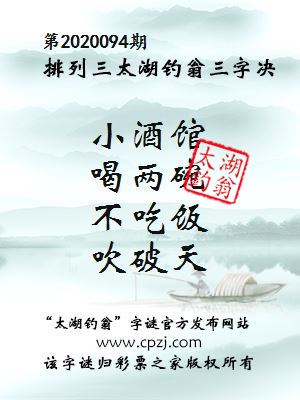 排列三第2020094期太湖钓翁图谜：小酒馆，喝两碗，不吃饭，吹破天