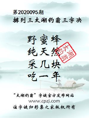 排列三第2020095期太湖钓翁图谜：野蜜蜂，纯天然，采几块，吃一年