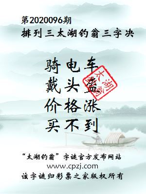 排列三第2020096期太湖钓翁图谜：骑电车，戴头盔，价格涨，买不到