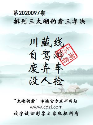 排列三第2020097期太湖钓翁图谜：川藏线，自驾游，废弃车，没人捡
