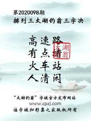 排列三第2020098期太湖钓翁图谜：高速路，有点堵，火车站，人清闲
