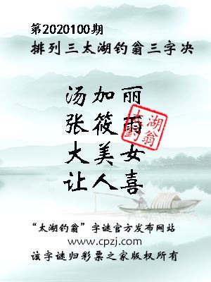 排列三第2020100期太湖钓翁图谜：汤加丽，张筱雨，大美女，让人喜