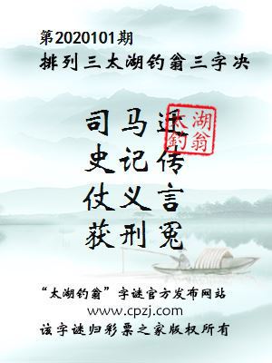 排列三第2020101期太湖钓翁图谜：司马迁，史记传，仗义言，获刑冤