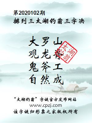 排列三第2020102期太湖钓翁图谜：大罗山，观龙脊，鬼斧工，自然成