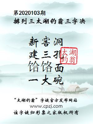 排列三第2020103期太湖钓翁图谜：新窖洞，建三孔，饸饹面，一大碗