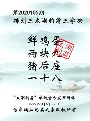 排列三第2020105期太湖钓翁图谜：鲜鸡蛋，两块九，猪后座，一十八