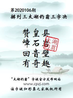 排列三第2020106期太湖钓翁图谜：赞皇县，嶂石岩，回音壁，有奇趣