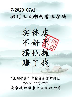 排列三第2020107期太湖钓翁图谜：实体店，不好干，摆地摊，赚了钱