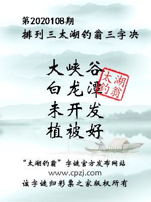 排列三第2020108期太湖钓翁图谜：大峡谷，白龙潭，未开发，植被好