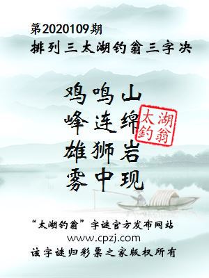 排列三第2020109期太湖钓翁图谜：鸡鸣山，峰连绵，雄狮岩，雾中现