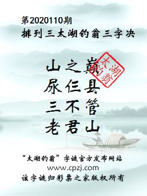 排列三第2020110期太湖钓翁图谜：山之巅，尿仨县，三不管，老君山