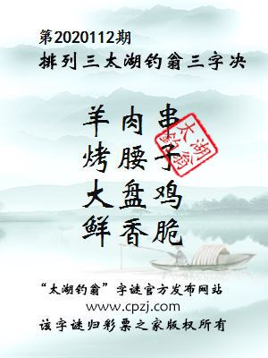 排列三第2020112期太湖钓翁图谜：羊肉串，烤腰子，大盘鸡，鲜香脆