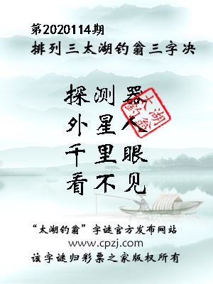 排列三第2020114期太湖钓翁图谜：探测器，外星人，千里眼，看不见