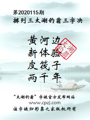 排列三第2020115期太湖钓翁图谜：黄河边，新体验，皮筏子，两千年