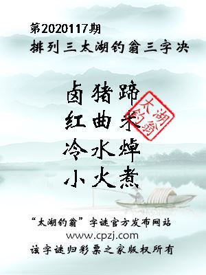 排列三第2020117期太湖钓翁图谜：卤猪蹄，红曲米，冷水焯，小火煮