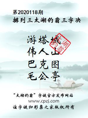 排列三第2020118期太湖钓翁图谜：游塔城，伟人山，巴克图，毛公亭