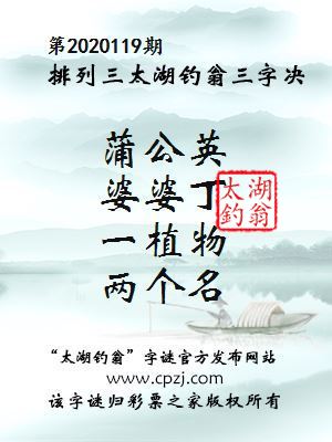 排列三第2020119期太湖钓翁图谜：蒲公英，婆婆丁，一植物，两个名