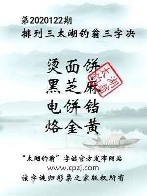 排列三第2020122期太湖钓翁图谜：烫面饼，黑芝麻，电饼铛，烙金黄