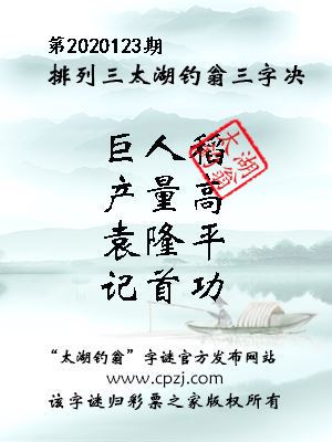排列三第2020123期太湖钓翁图谜：巨人稻，产量高，袁隆平，记首功