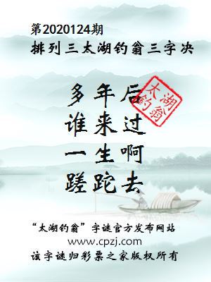 排列三第2020124期太湖钓翁图谜：多年后，谁来过，一生啊，蹉跎去
