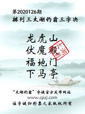排列三第2020126期太湖钓翁图谜：龙虎山，伏魔殿，福地门，下马亭