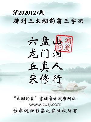 排列三第2020127期太湖钓翁图谜：六盘山，龙门洞，丘真人，来修行