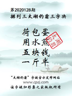 排列三第2020128期太湖钓翁图谜：荷包蛋，用水煎，五块钱，一斤半