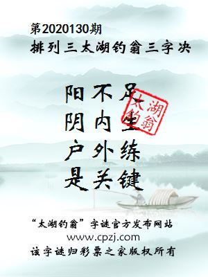 排列三第2020130期太湖钓翁图谜：阳不足，阴内生，户外练，是关键