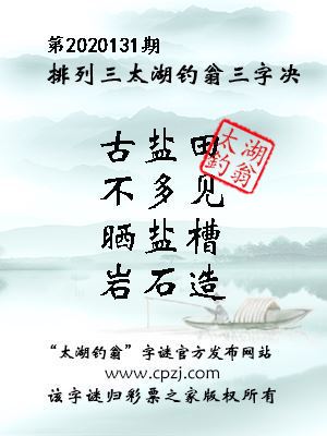 排列三第2020131期太湖钓翁图谜：古盐田，不多见，晒盐槽，岩石造