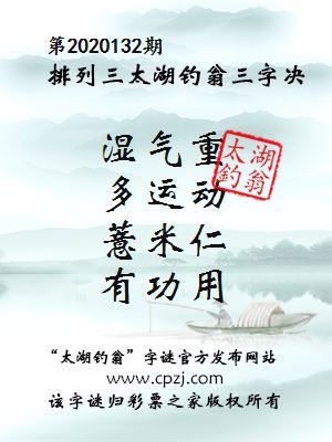 排列三第2020132期太湖钓翁图谜：湿气重，多运动，薏米仁，有功用