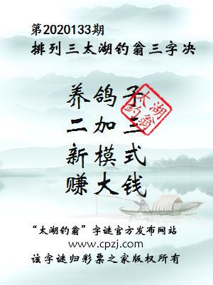 排列三第2020133期太湖钓翁图谜：养鸽子，二加三，新模式，赚大钱