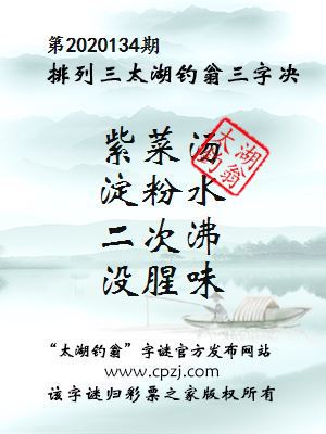 排列三第2020134期太湖钓翁图谜：紫菜汤，淀粉水，二次沸，没腥味