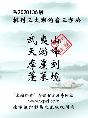 排列三第2020136期太湖钓翁图谜：武夷山，天游峰，摩崖刻，蓬莱境