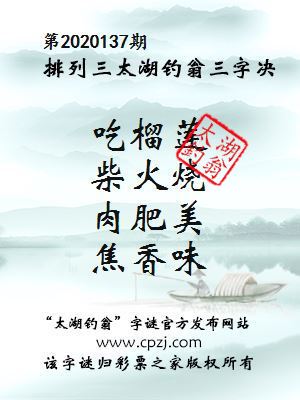 排列三第2020137期太湖钓翁图谜：吃榴莲，柴火烧，肉肥美，焦香味